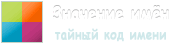 Значение имен