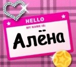 Aлёна значение и характеристика имени – рассказ от посетителя сайта «Алёны Куликовой»