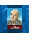 Фотография Лев Безыменский Lev Bezymenskiy