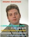 Фотография Михаил Иноземцев Mihail Inozemtsev