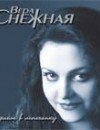 Фотография Вера Снежная Vera Snezhnaja
