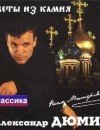 Фотография, биография Александр Дюмин Aleksandr Dumin