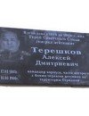 Фотография, биография Алексей Терешков Aleksey Tereshkov