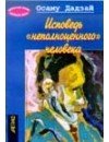 Фотография, биография Дадзай Осаму Dadzai Osamu