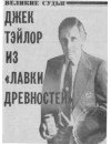 Фотография, биография Джек Тэйлор Djek Taylor