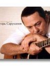 Фотография, биография Игорь Саруханов Igor Sarukhanov