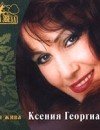 Фотография, биография Ксения Георгиади Ksenia Georgiadi