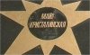 Майя Кристалинская